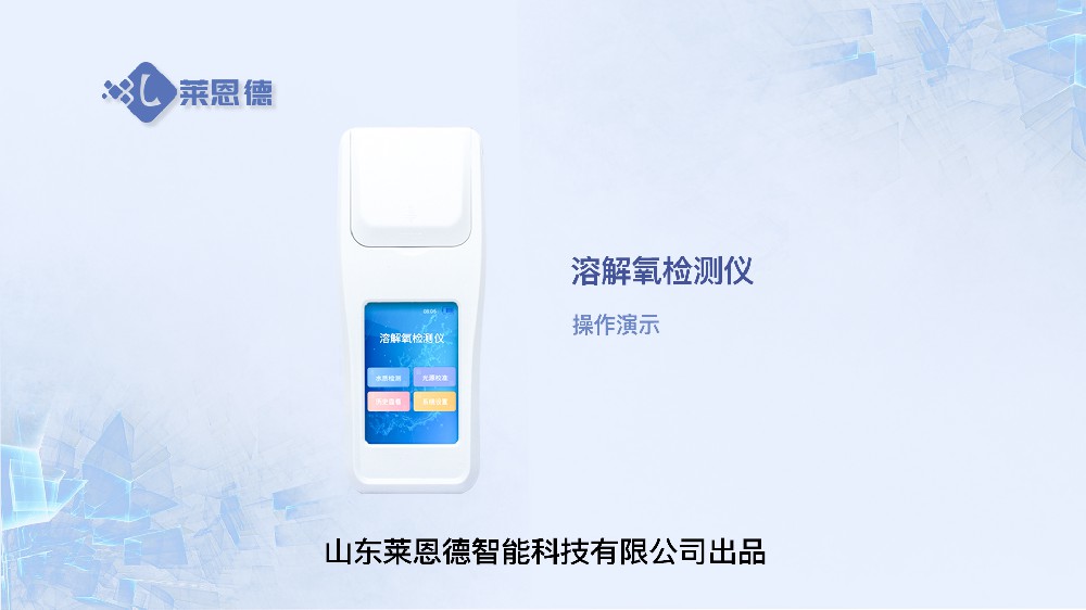 溶解氧檢測(cè)儀LD-DO操作視頻