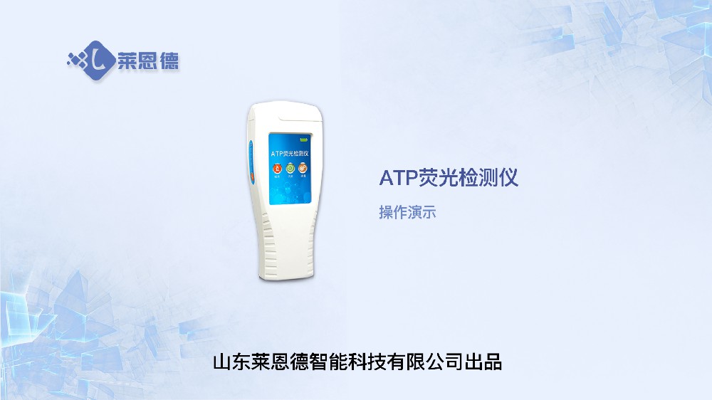 ATP生物熒光檢測儀LD-ATP+操作視頻