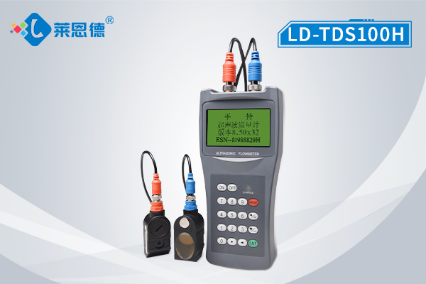 超聲波流量計 LD-TDS-100H